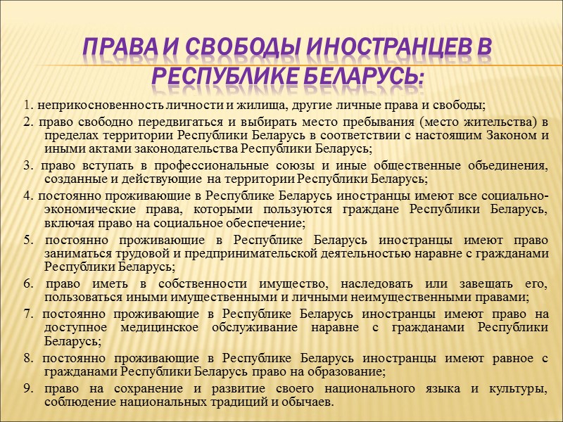 Права и свободы иностранцев в Республике Беларусь:   1. неприкосновенность личности и жилища,